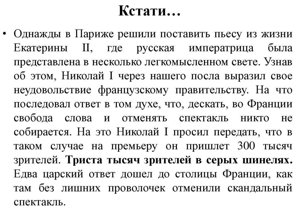 Кстати…