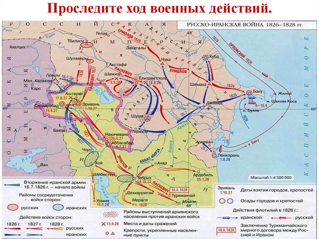 Проследите ход военных действий.