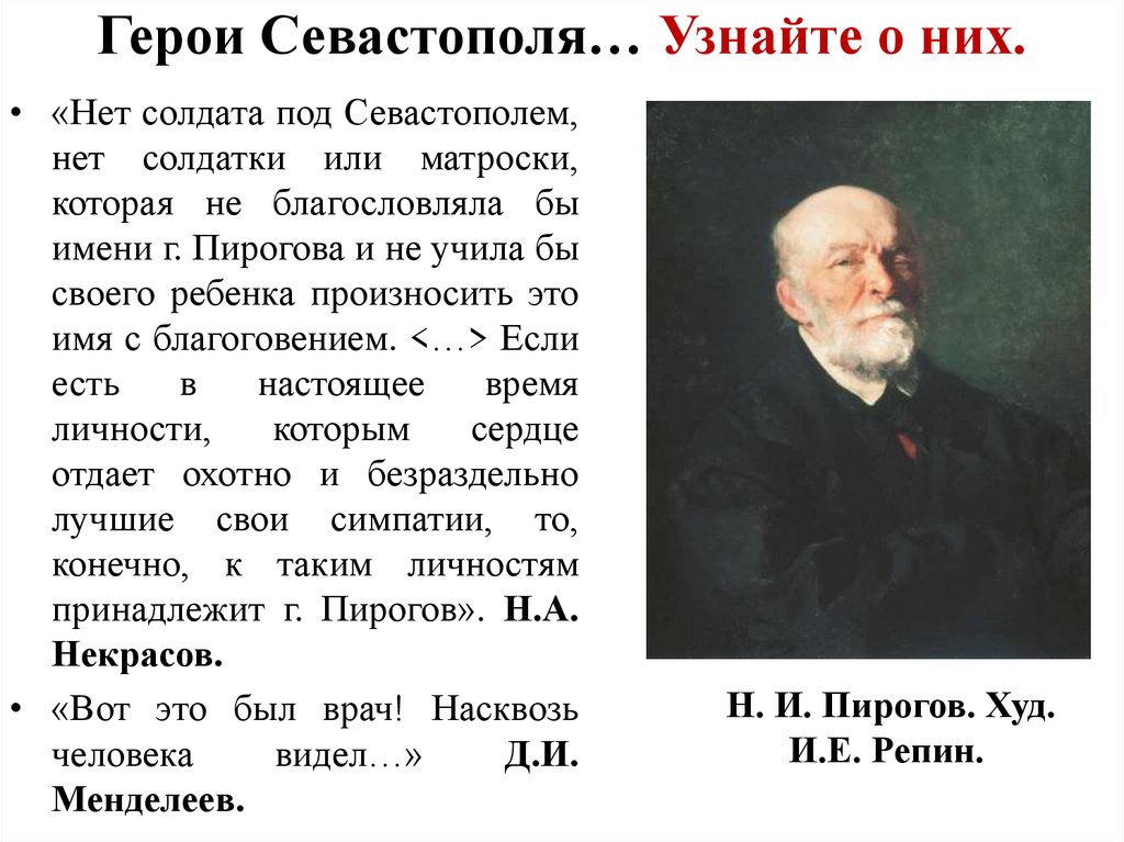 Герои Севастополя… Узнайте о них.