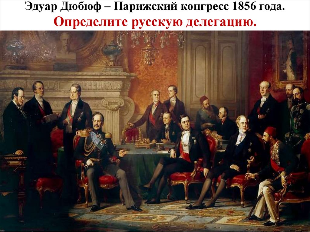 Эдуар Дюбюф – Парижский конгресс 1856 года. Определите русскую делегацию.