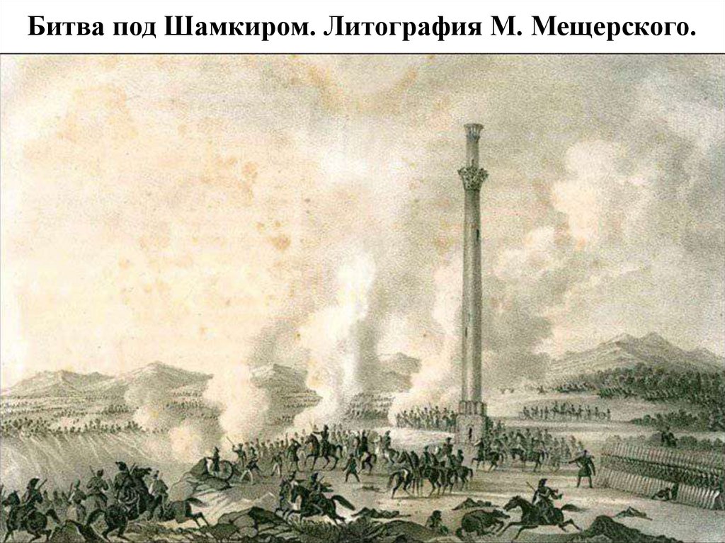 Битва под Шамкиром. Литография М. Мещерского.