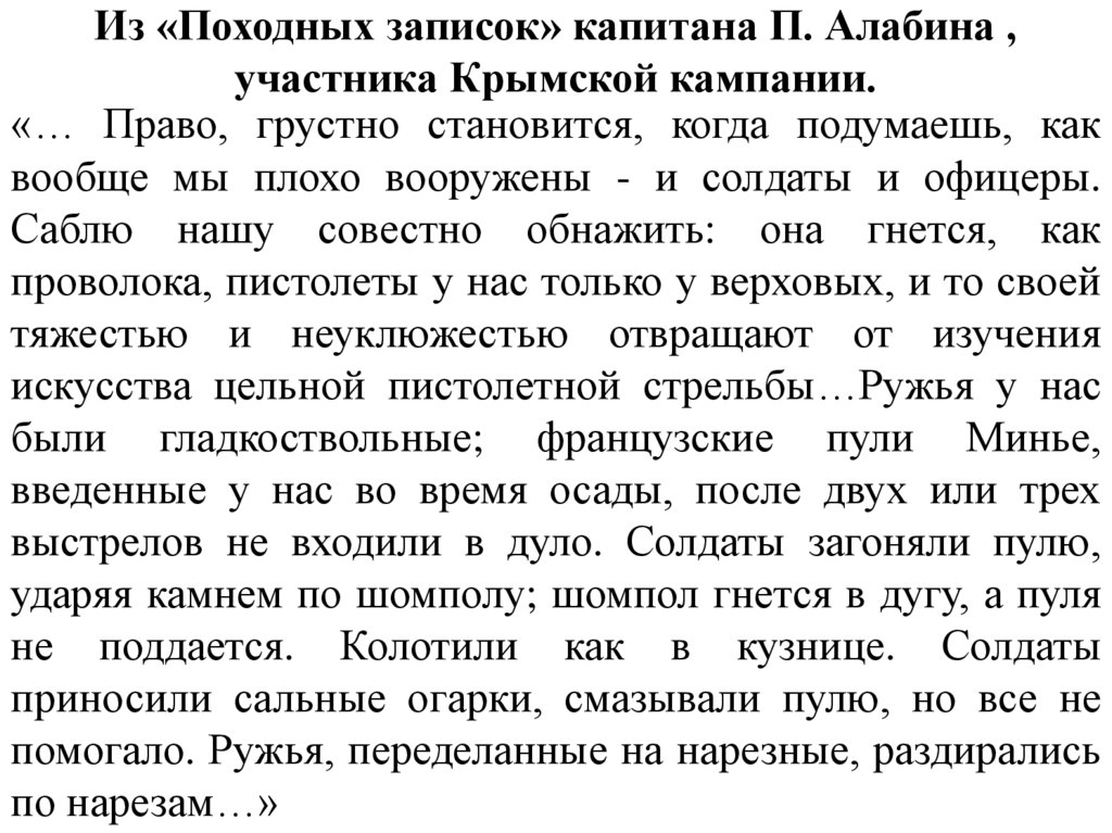 Из «Походных записок» капитана П. Алабина , участника Крымской кампании.
