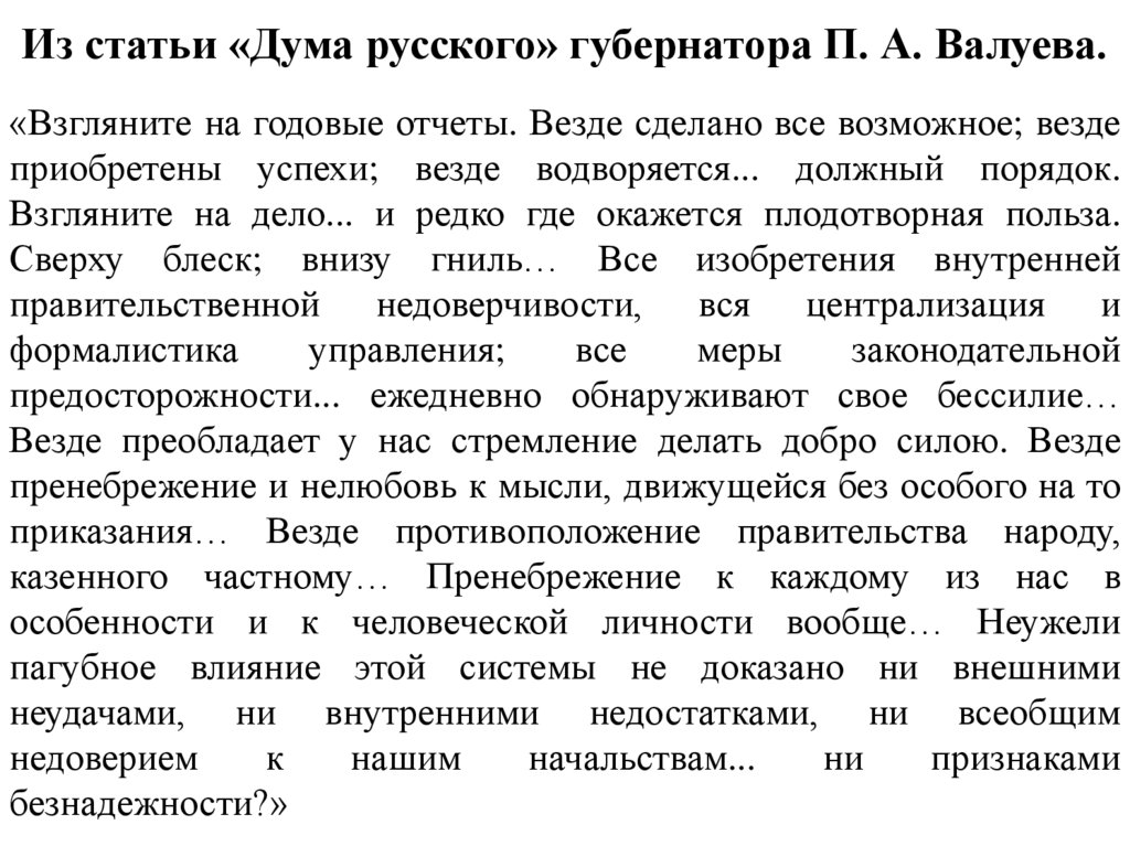 Из статьи «Дума русского» губернатора П. А. Валуева.