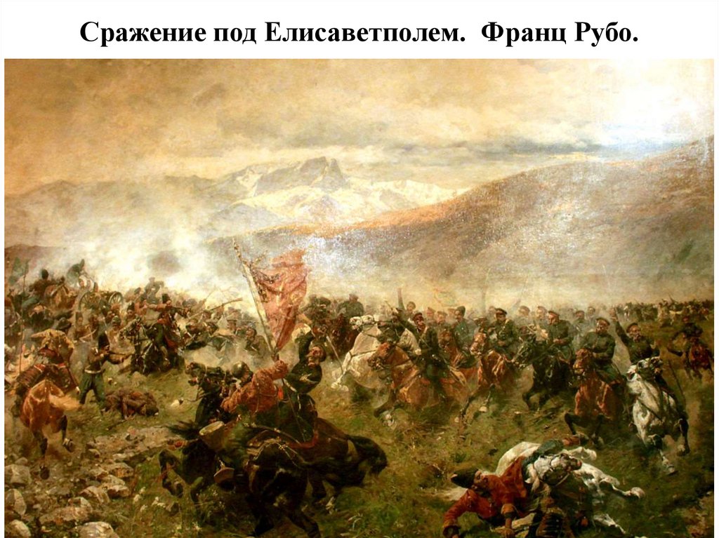 Сражение под Елисаветполем. Франц Рубо.