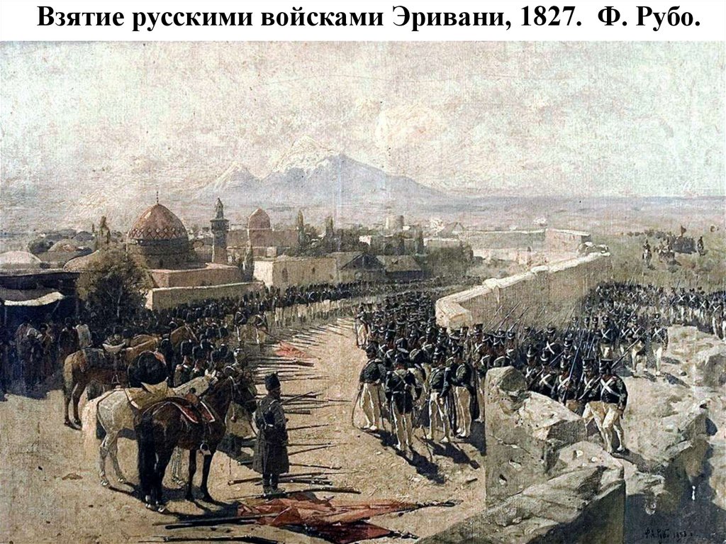 Взятие русскими войсками Эривани, 1827. Ф. Рубо.