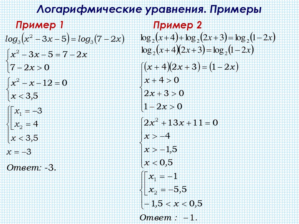 Логарифмические уравнения. Примеры