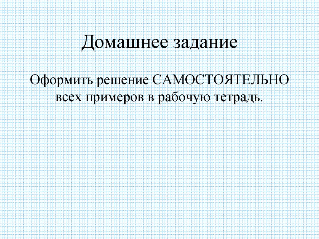 Домашнее задание