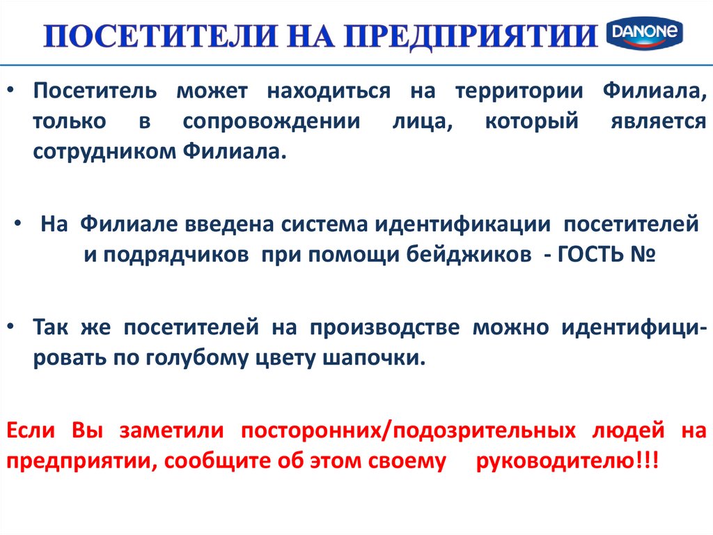 Посетители на предприятии