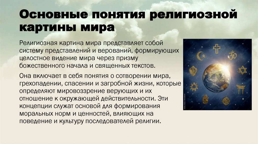 Основные понятия религиозной картины мира