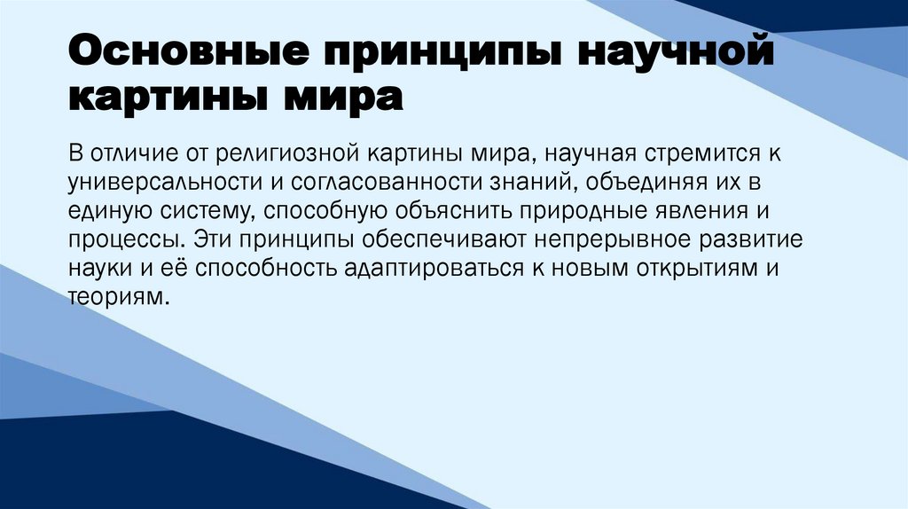 Основные принципы научной картины мира