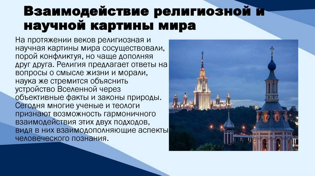 Взаимодействие религиозной и научной картины мира