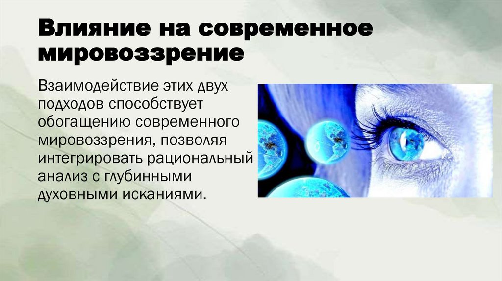 Влияние на современное мировоззрение