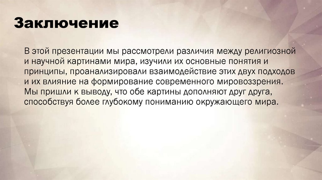 Заключение