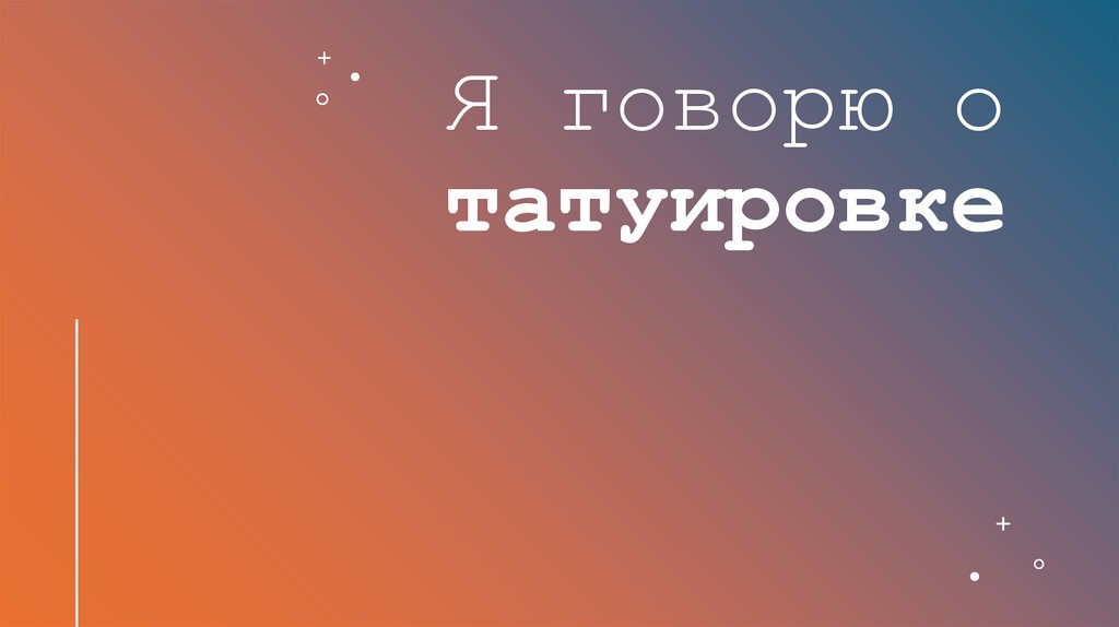Я говорю о татуировке
