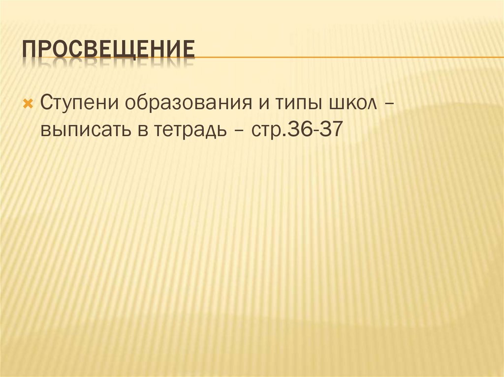 Просвещение