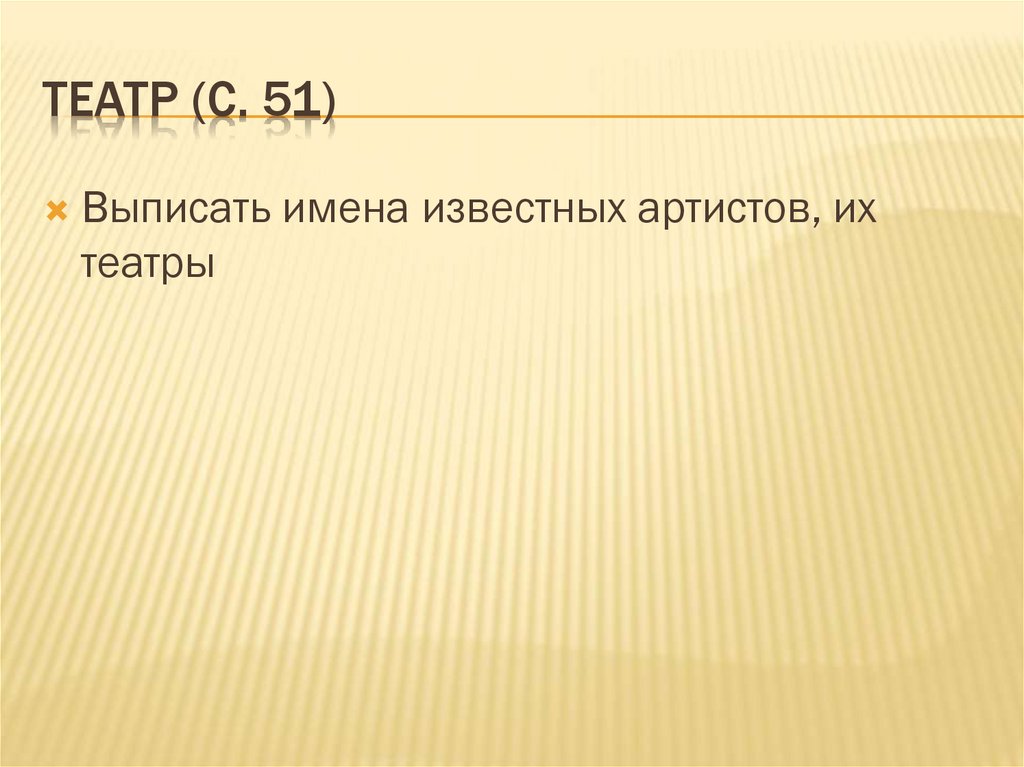 Театр (с. 51)