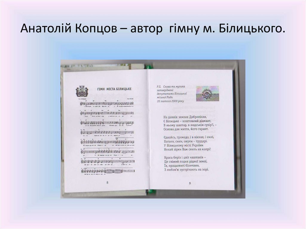 Анатолій Копцов – автор гімну м. Білицького.