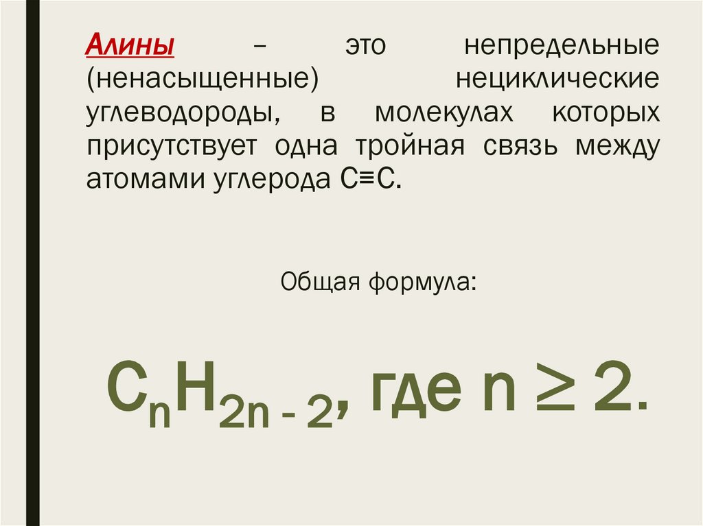 Алины – это непредельные (ненасыщенные) нециклические углеводороды, в молекулах которых присутствует одна тройная связь между