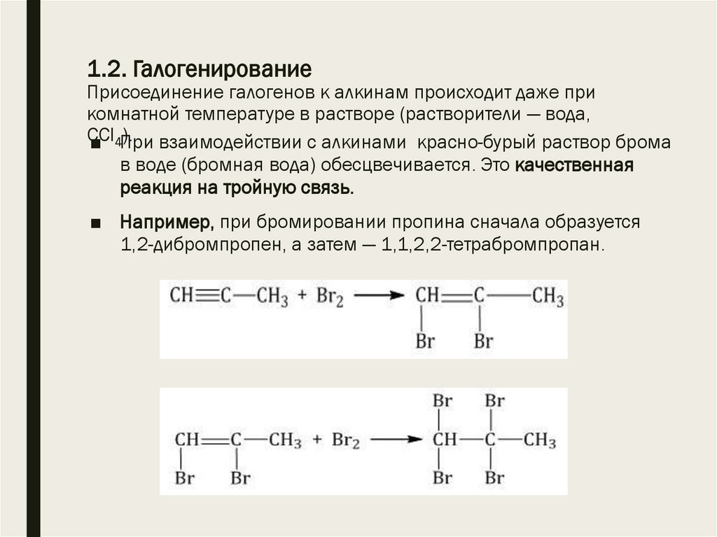 1.2. Галогенирование Присоединение галогенов к алкинам происходит даже при комнатной температуре в растворе (растворители —
