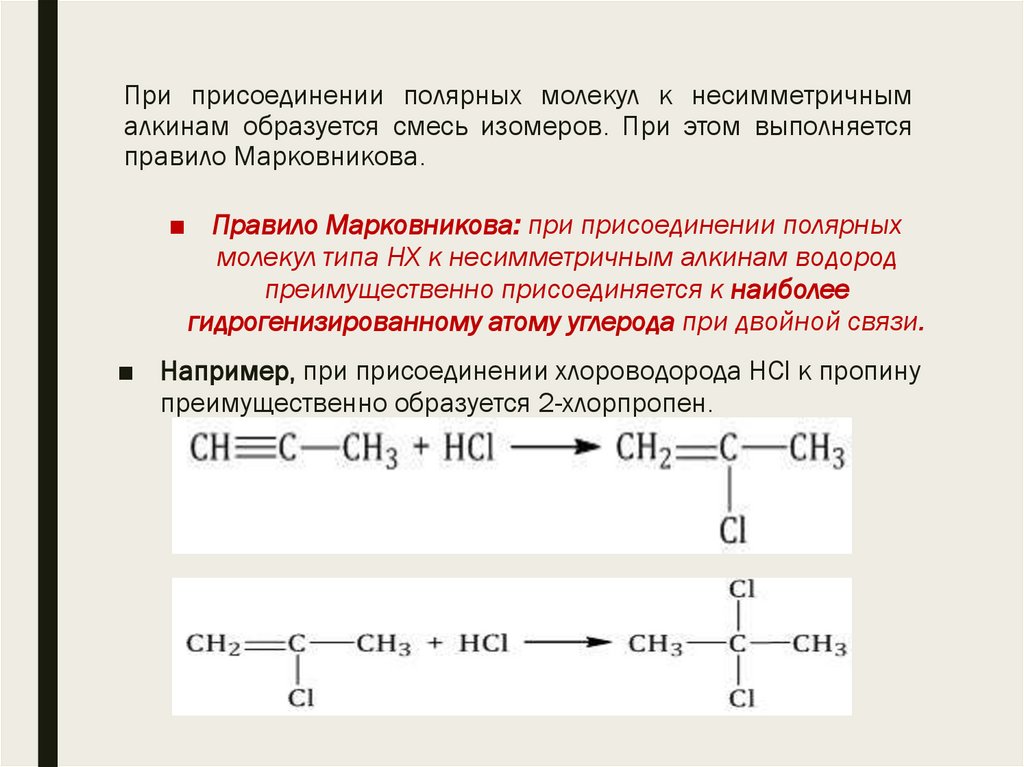 При присоединении полярных молекул к несимметричным алкинам образуется смесь изомеров. При этом выполняется правило