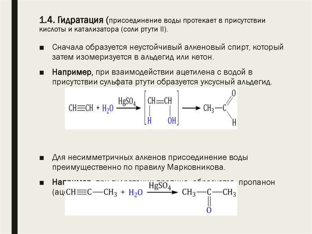 1.4. Гидратация (присоединение воды протекает в присутствии кислоты и катализатора (соли ртути II). 