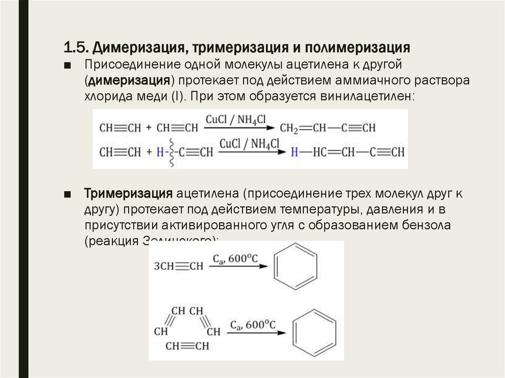 1.5. Димеризация, тримеризация и полимеризация