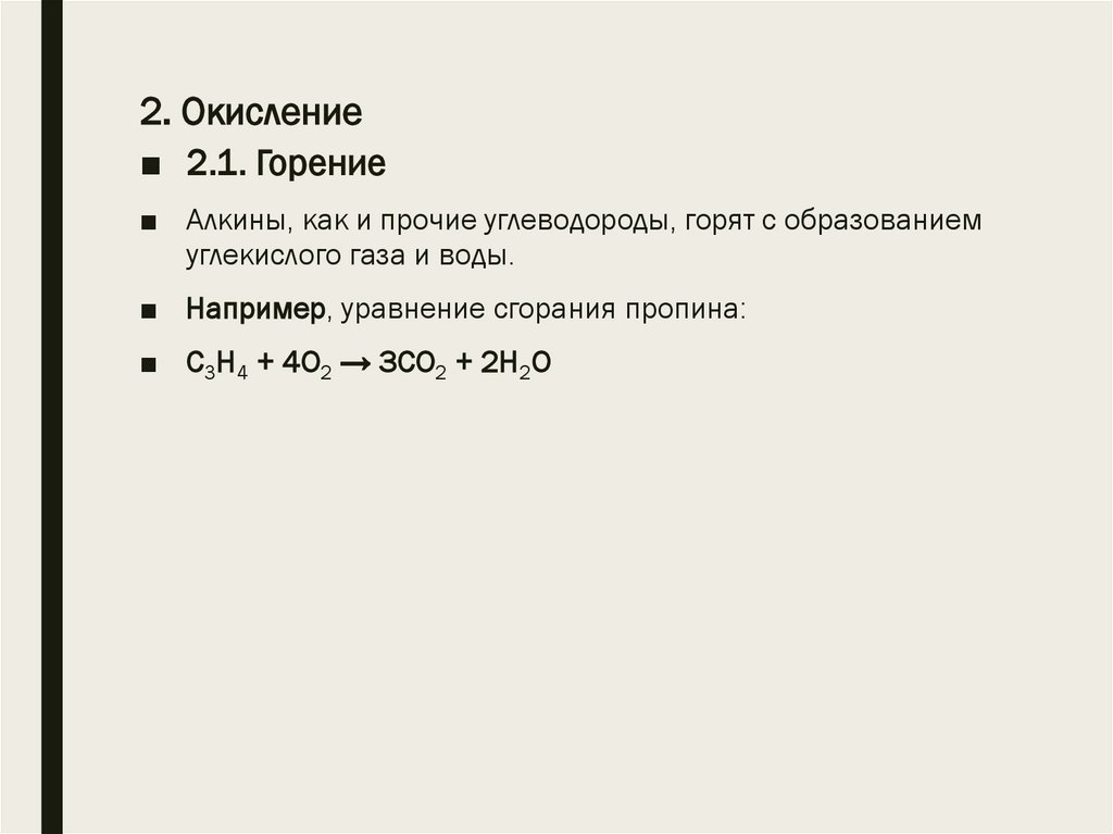 2. Окисление