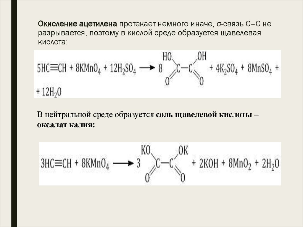 Окисление ацетилена протекает немного иначе, σ-связь С–С не разрывается, поэтому в кислой среде образуется щавелевая кислота: