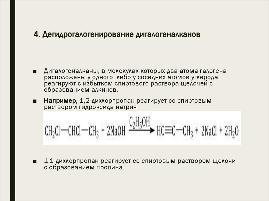 4. Дегидрогалогенирование дигалогеналканов