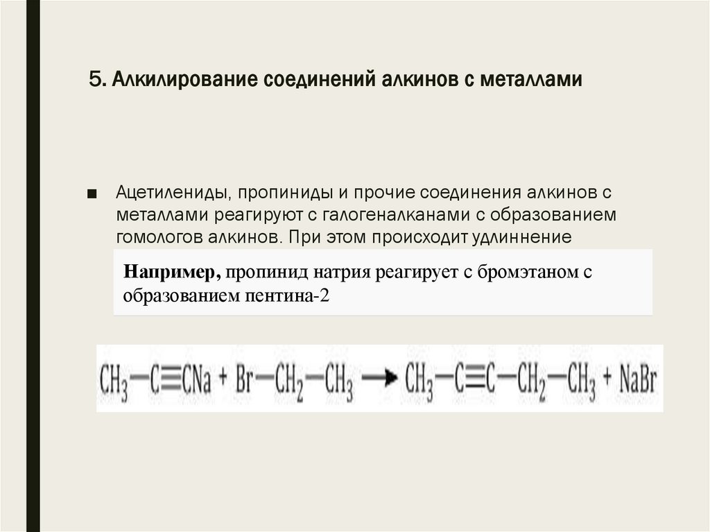 5. Алкилирование соединений алкинов с металлами