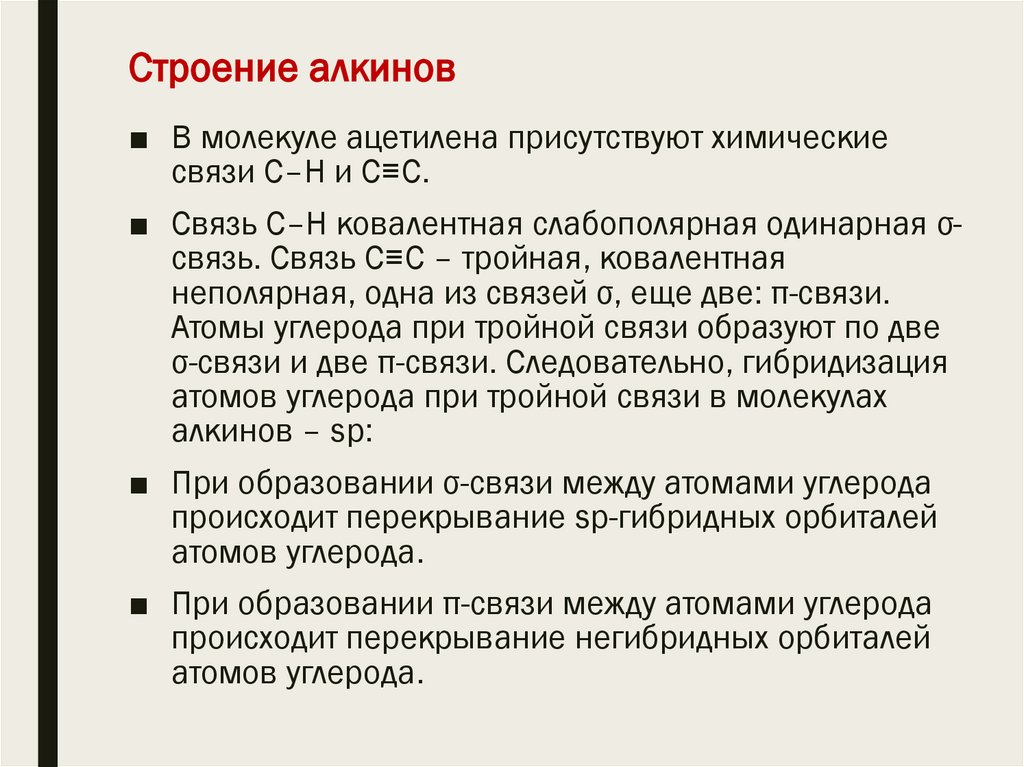 Строение алкинов