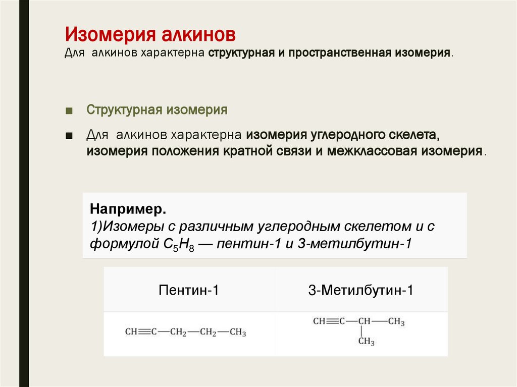 Изомерия алкинов Для  алкинов характерна структурная и пространственная изомерия.