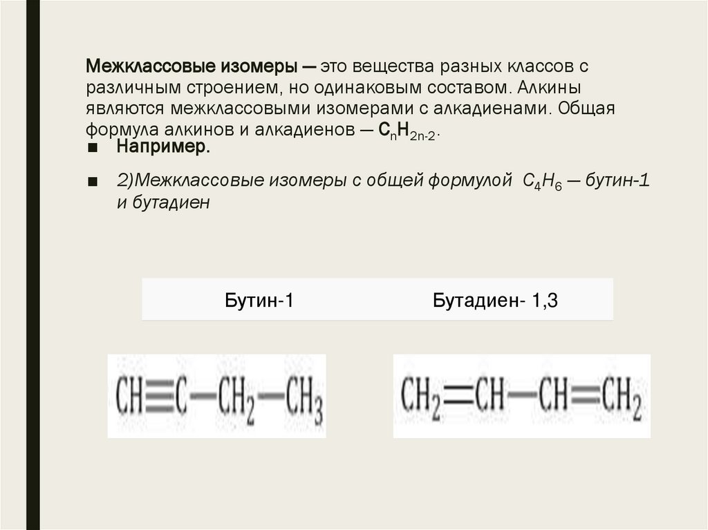 Межклассовые изомеры — это вещества разных классов с различным строением, но одинаковым составом. Алкины являются межклассовыми
