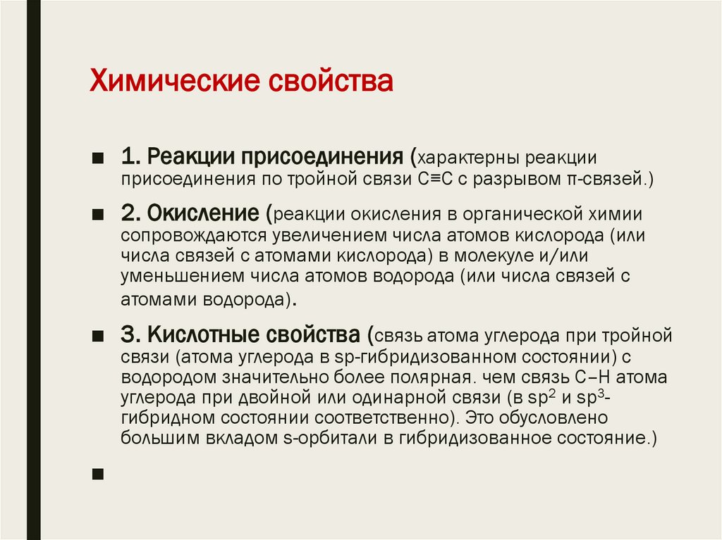 Химические свойства 