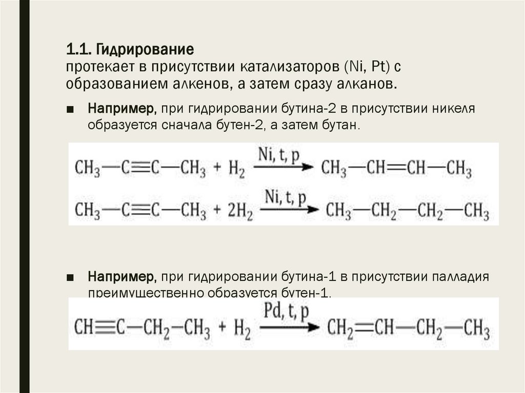 1.1. Гидрирование протекает в присутствии катализаторов (Ni, Pt) с образованием алкенов, а затем сразу алканов.