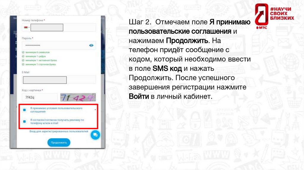 Шаг 2. Отмечаем поле Я принимаю пользовательские соглашения и нажимаем Продолжить. На телефон придёт сообщение с кодом, который