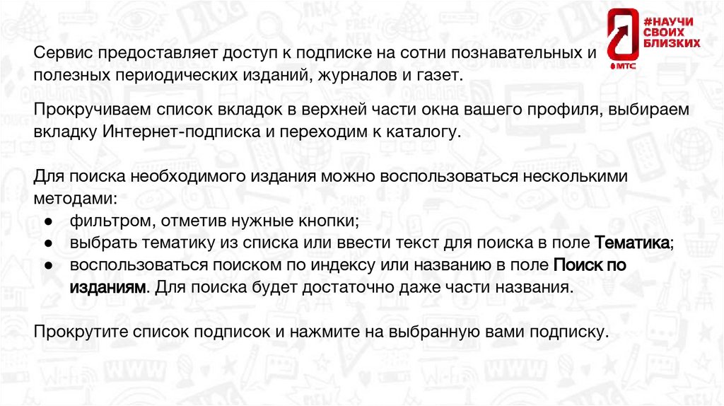 Сервис предоставляет доступ к подписке на сотни познавательных и полезных периодических изданий, журналов и газет.