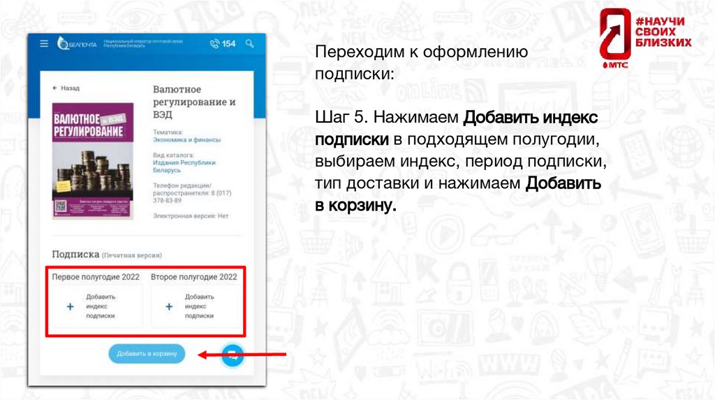 Переходим к оформлению подписки: Шаг 5. Нажимаем Добавить индекс подписки в подходящем полугодии, выбираем индекс, период