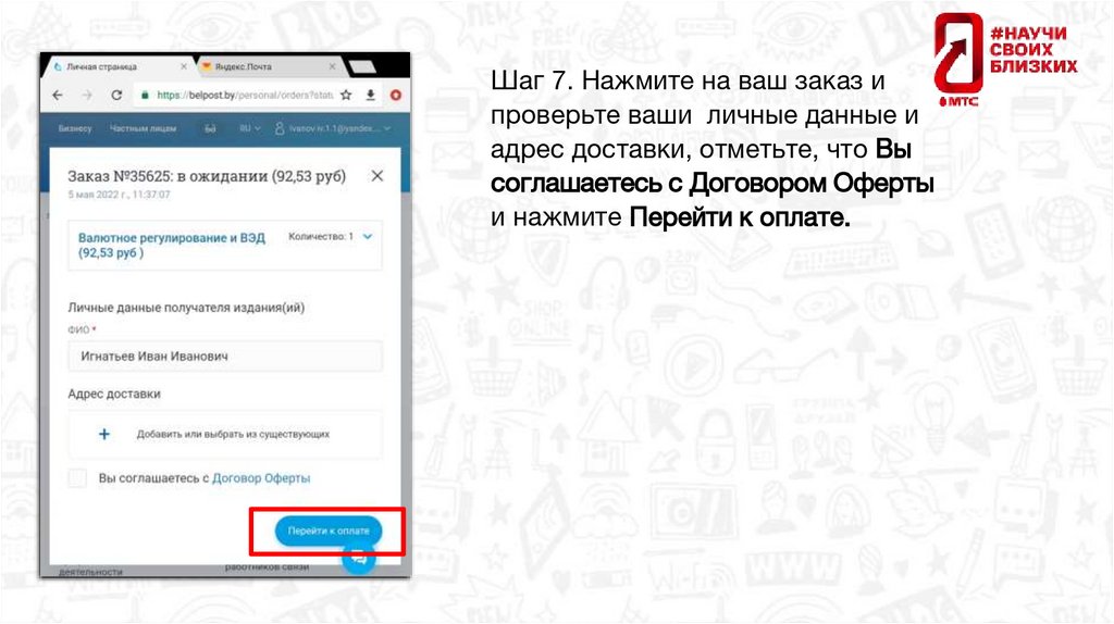 Шаг 7. Нажмите на ваш заказ и проверьте ваши личные данные и адрес доставки, отметьте, что Вы соглашаетесь с Договором Оферты и