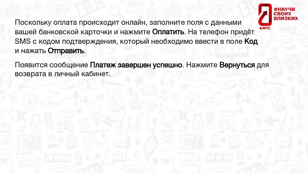 Поскольку оплата происходит онлайн, заполните поля с данными вашей банковской карточки и нажмите Оплатить. На телефон придёт