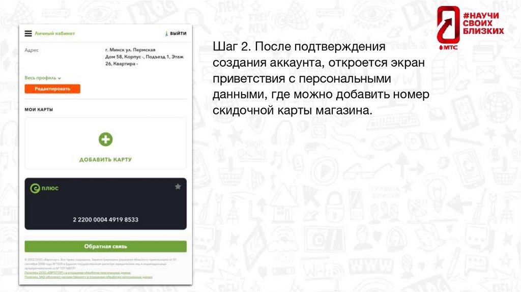 Шаг 2. После подтверждения создания аккаунта, откроется экран приветствия с персональными данными, где можно добавить номер