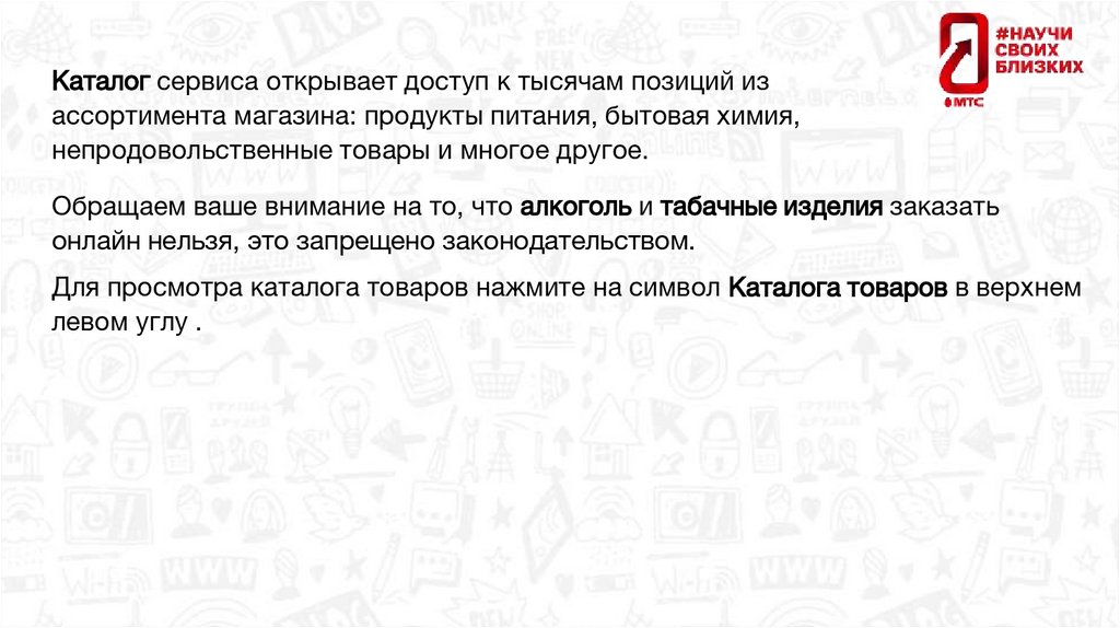 Каталог сервиса открывает доступ к тысячам позиций из ассортимента магазина: продукты питания, бытовая химия,