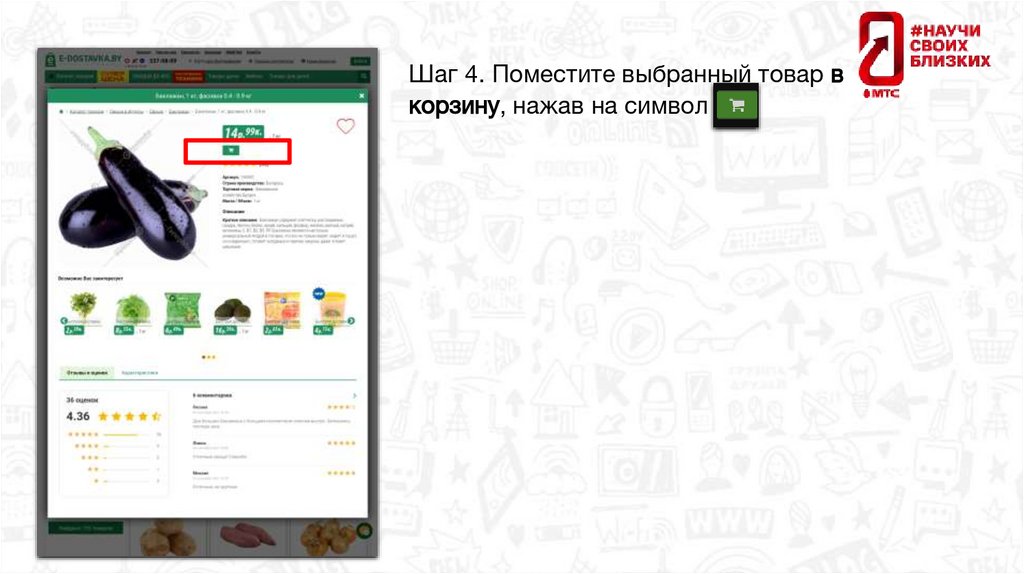 Шаг 4. Поместите выбранный товар в корзину, нажав на символ