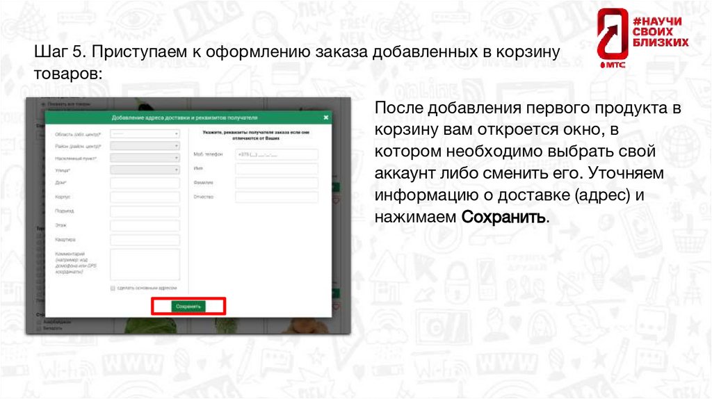 Шаг 5. Приступаем к оформлению заказа добавленных в корзину товаров: