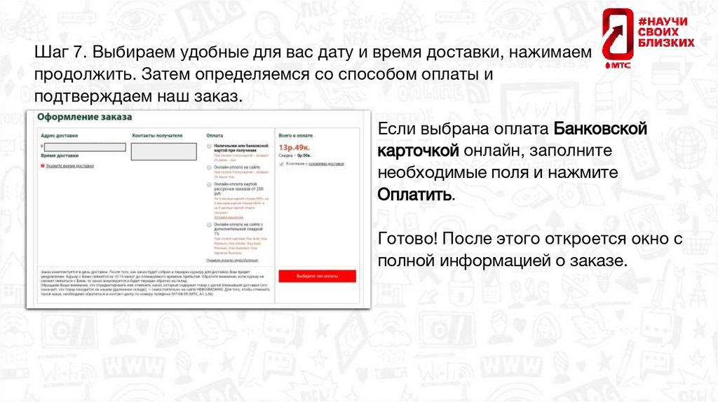 Шаг 7. Выбираем удобные для вас дату и время доставки, нажимаем продолжить. Затем определяемся со способом оплаты и