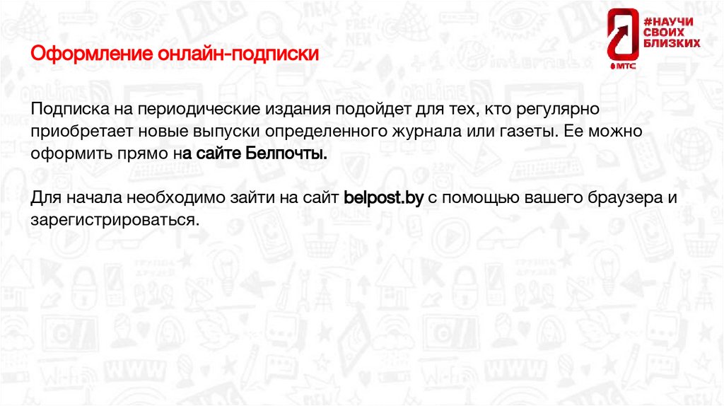 Оформление онлайн-подписки