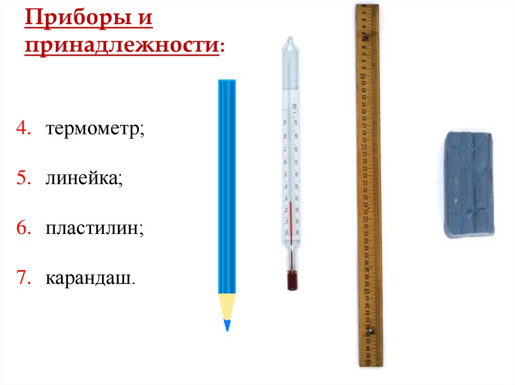 Приборы и принадлежности: