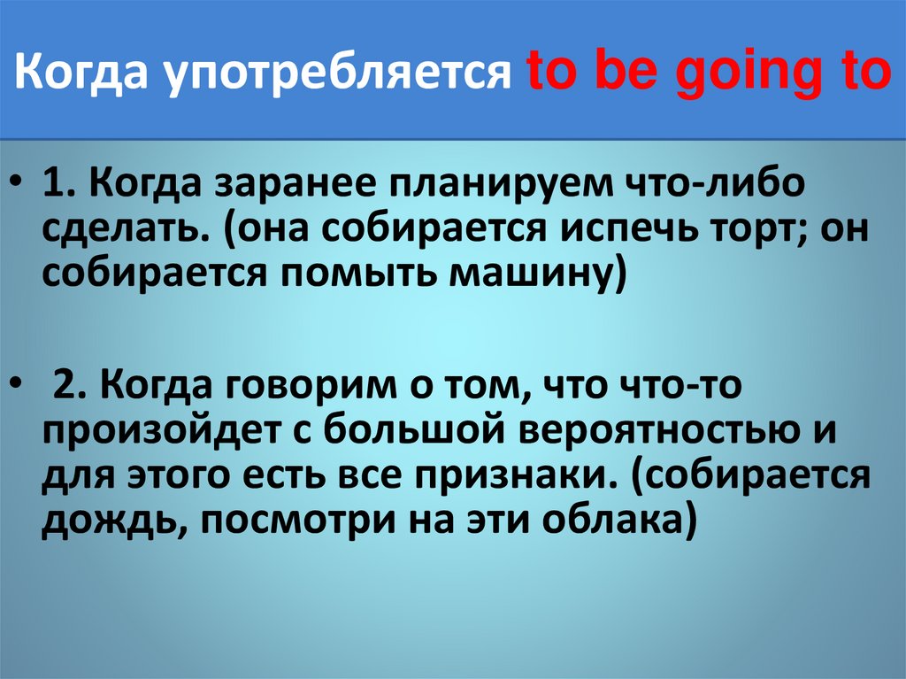 Когда употребляется to be going to