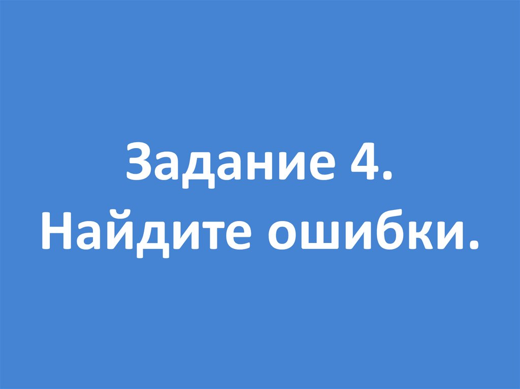 Задание 4. Найдите ошибки.