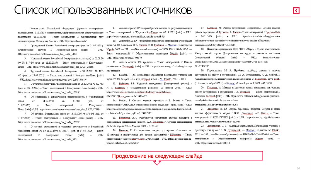 Список использованных источников